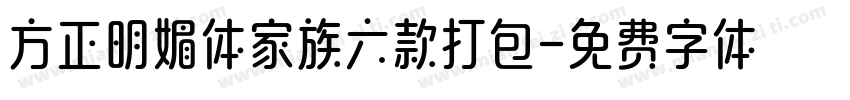 方正明媚体家族六款打包字体转换