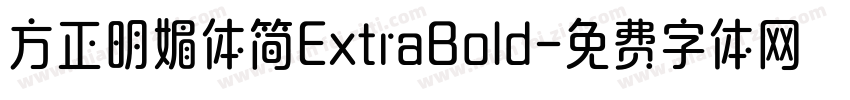 方正明媚体简ExtraBold字体转换