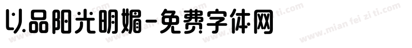 以品阳光明媚字体转换