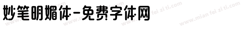 妙笔明媚体字体转换