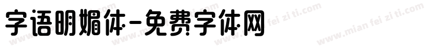字语明媚体字体转换