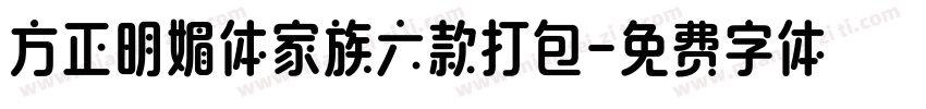 方正明媚体家族六款打包字体转换