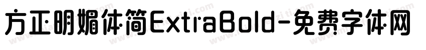 方正明媚体简ExtraBold字体转换