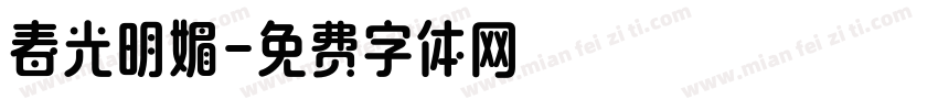 春光明媚字体转换