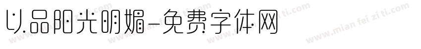 以品阳光明媚字体转换