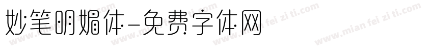 妙笔明媚体字体转换