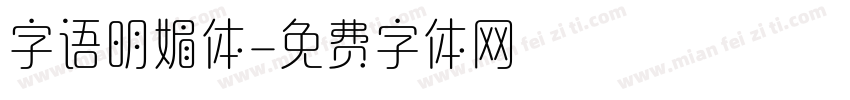 字语明媚体字体转换