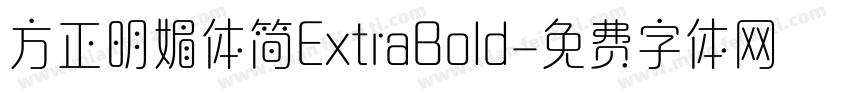 方正明媚体简ExtraBold字体转换