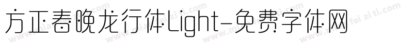 方正春晚龙行体Light字体转换