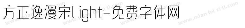 方正逸漫宋Light字体转换