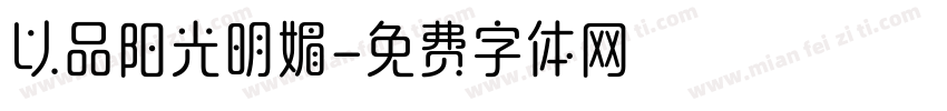 以品阳光明媚字体转换