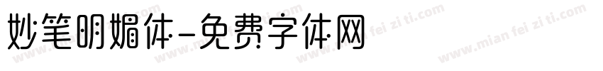 妙笔明媚体字体转换