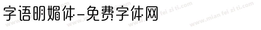 字语明媚体字体转换
