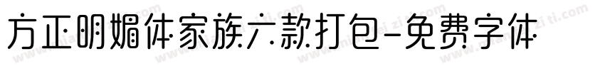 方正明媚体家族六款打包字体转换