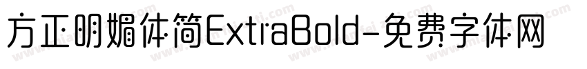 方正明媚体简ExtraBold字体转换