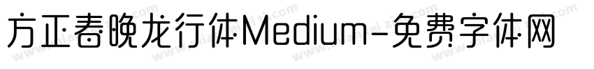 方正春晚龙行体Medium字体转换