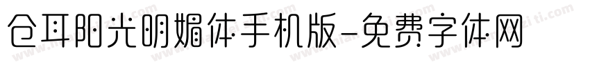 仓耳阳光明媚体手机版字体转换