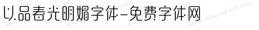 以品春光明媚字体字体转换