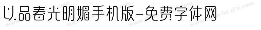 以品春光明媚手机版字体转换