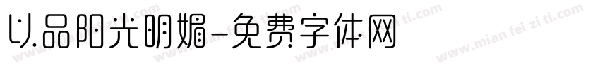 以品阳光明媚字体转换