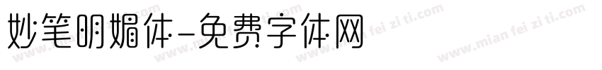 妙笔明媚体字体转换
