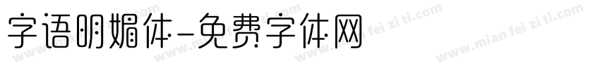 字语明媚体字体转换