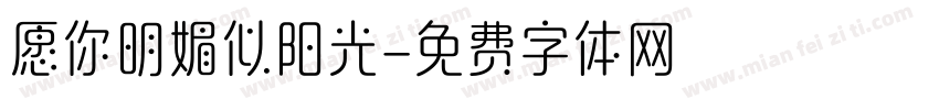 愿你明媚似阳光字体转换
