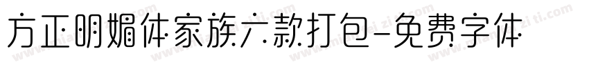 方正明媚体家族六款打包字体转换