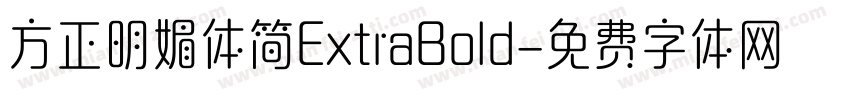 方正明媚体简ExtraBold字体转换