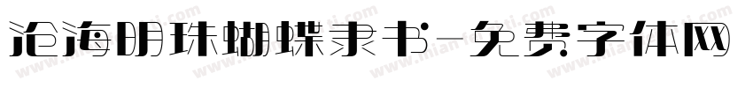 沧海明珠蝴蝶隶书字体转换