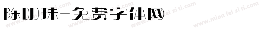 陈明珠字体转换