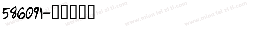 586091字体转换