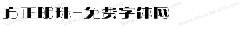 方正明珠字体转换