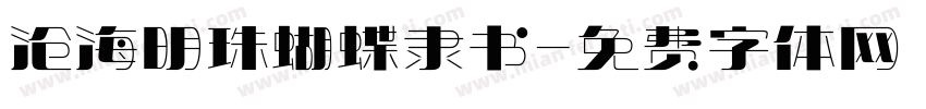 沧海明珠蝴蝶隶书字体转换
