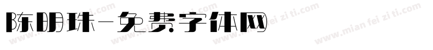陈明珠字体转换
