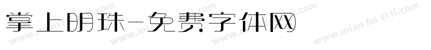掌上明珠字体转换