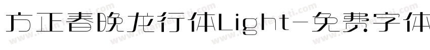 方正春晚龙行体Light字体转换