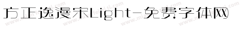 方正逸漫宋Light字体转换