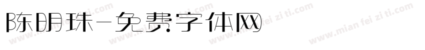 陈明珠字体转换