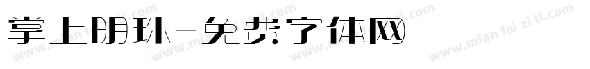 掌上明珠字体转换