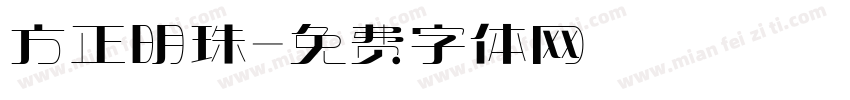 方正明珠字体转换