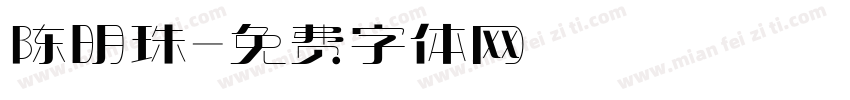 陈明珠字体转换