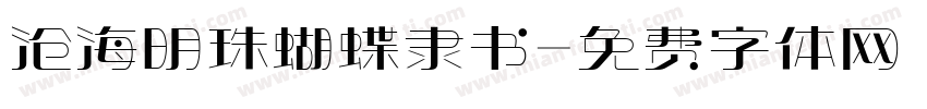 沧海明珠蝴蝶隶书字体转换