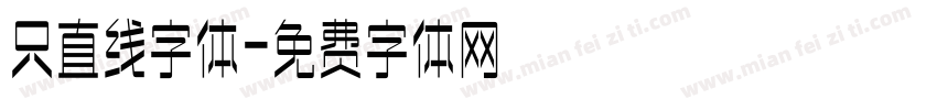 只直线字体字体转换