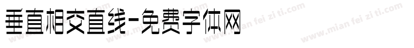 垂直相交直线字体转换