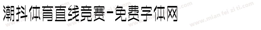 潮抖体育直线竞赛字体转换