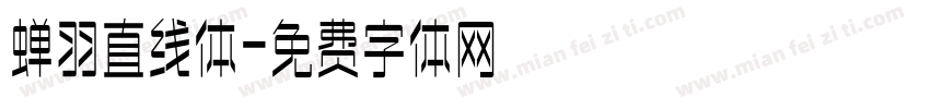 蝉羽直线体字体转换