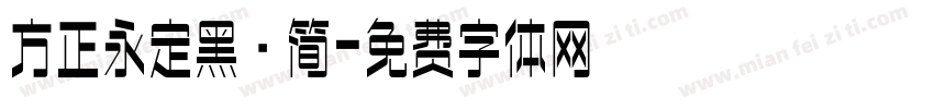 方正永定黑·简字体转换