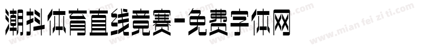 潮抖体育直线竞赛字体转换