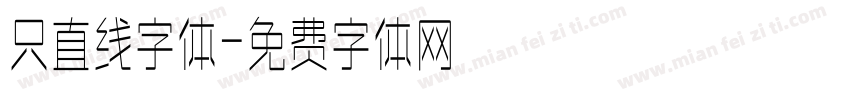 只直线字体字体转换